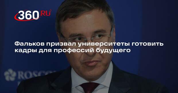 Фальков призвал университеты готовить кадры для профессий будущего