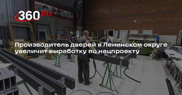 Производитель дверей в Ленинском округе увеличит выработку по нацпроекту