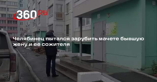 Челябинец пытался зарубить мачете бывшую жену и ее сожителя
