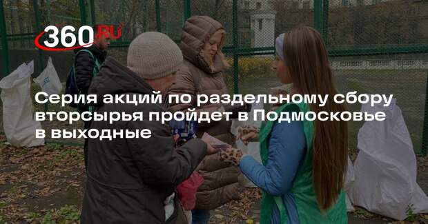 Серия акций по раздельному сбору вторсырья пройдет в Подмосковье в выходные