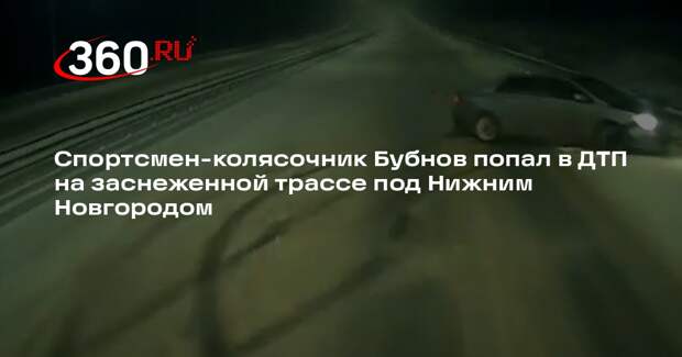 Занос машины трехкратного чемпиона мира пауэрлифтера Бубнова попал на видео