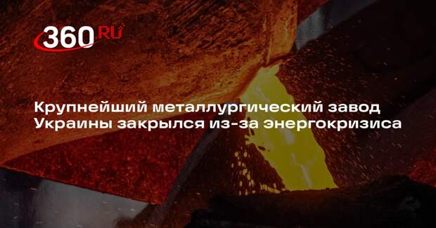 Крупнейший металлургический завод Украины закрылся из-за энергокризиса
