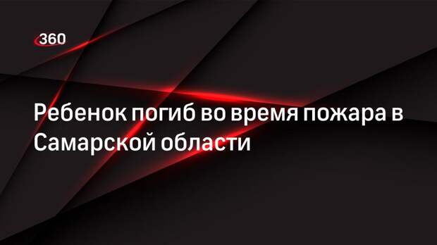 «Царьград»: пожарные обнаружили тело 6-летнего мальчика после разбора завалов