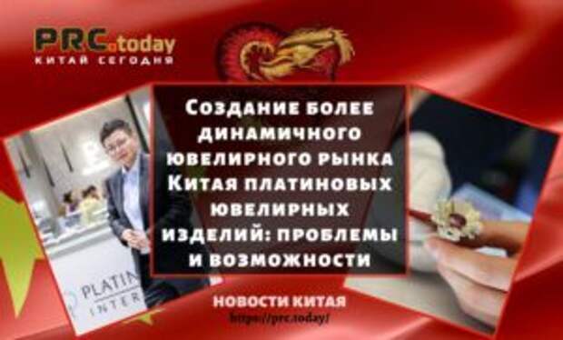 Создание более динамичного ювелирного рынка Китая платиновых ювелирных изделий: проблемы и возможности