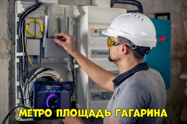 метро Площадь Гагарина — Услуги электромонтажников