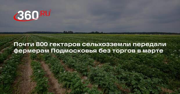 Крестьянско-фермерские хозяйства Подмосковья получили свыше 785 гектаров земли