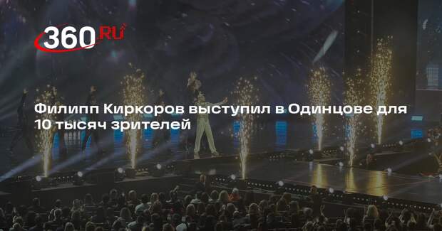 Филипп Киркоров представил шоу в Одинцовском концертном зале
