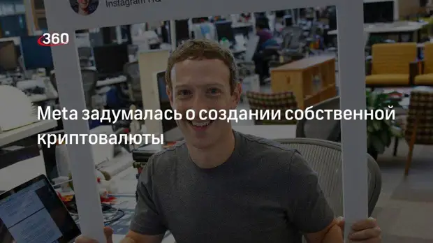 FT: Meta намерена создать собственную криптовалюту Zuck Bucks