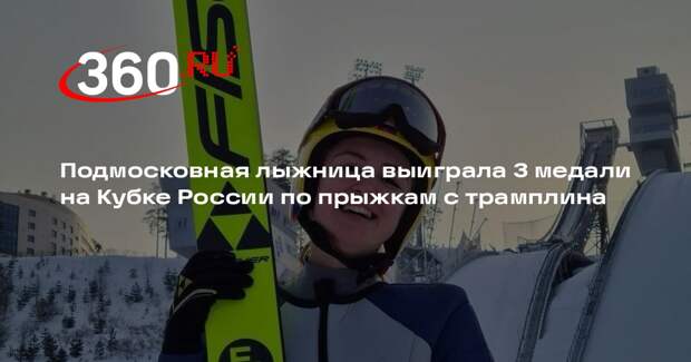 Подмосковная лыжница выиграла 3 медали на Кубке России по прыжкам с трамплина