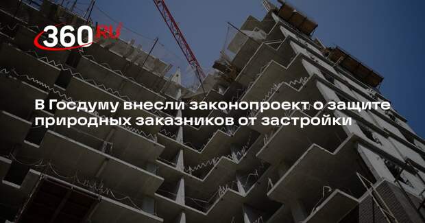 В Госдуму внесли законопроект о защите природных заказников от застройки