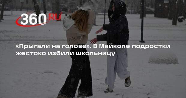 Прокуратура Адыгеи: подростки избили школьницу до тяжелых травм