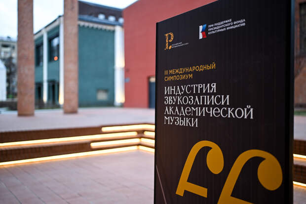 Фоторепортаж: в Москве прошел Международный симпозиум индустрии звукозаписи академической музыки