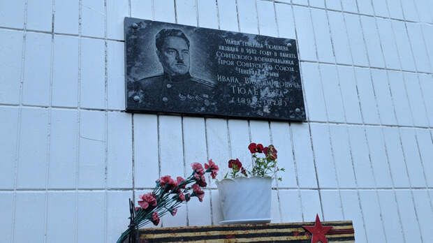 Мемориальная доска, посвящённая Тюленеву, в Москве