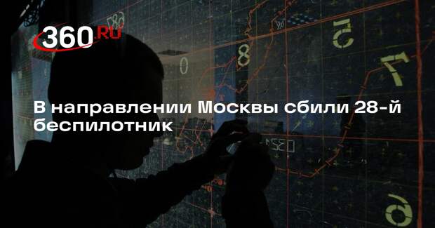 В направлении Москвы сбили 28-й беспилотник