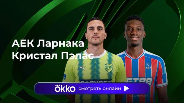 Лига конференций. «АЕК Ларнака» — «Кристал Пэлас». Ответный матч. Прямая трансляция: смотреть онлайн