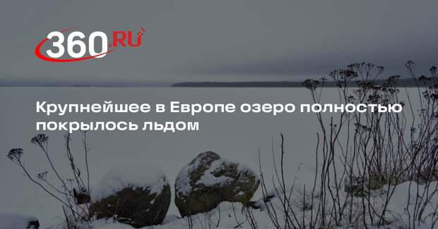 Крупнейшее в Европе озеро полностью покрылось льдом