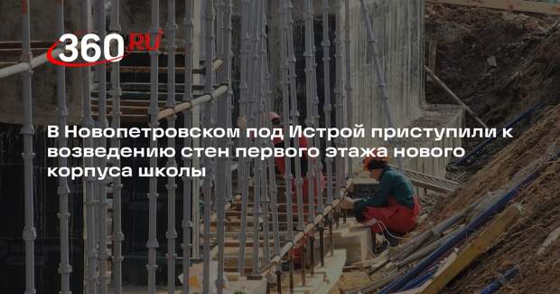 В селе Новопетровское началось строительство пристройки к школе