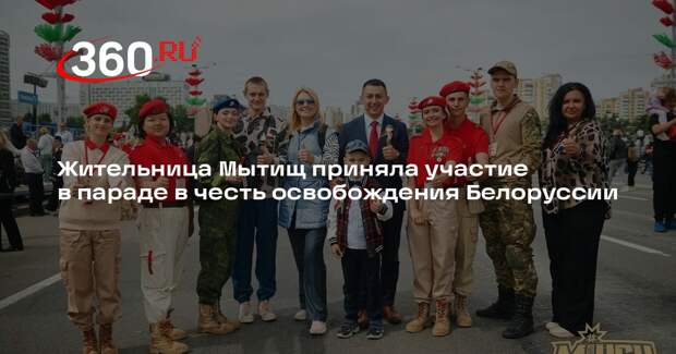 Жительница Мытищ приняла участие в параде в честь освобождения Белоруссии