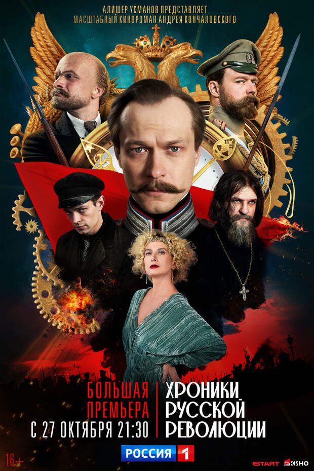 Телепремьера «Хроник русской революции» с Юрой Борисовым состоится 27 октября Телепремьера «Хроник русской революции» с Юрой Борисовым состоится 27 октября
