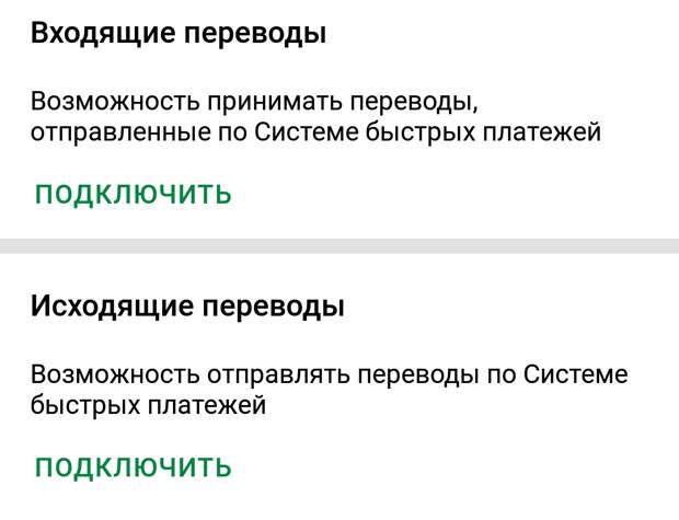 Как подключить систему быстрых платежей в приложении Сбер, чтобы переводить и получать деньги по номеру телефона