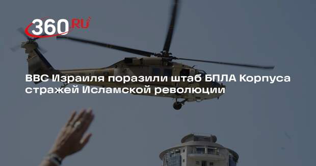 ВВС Израиля поразили штаб БПЛА Корпуса стражей Исламской революции