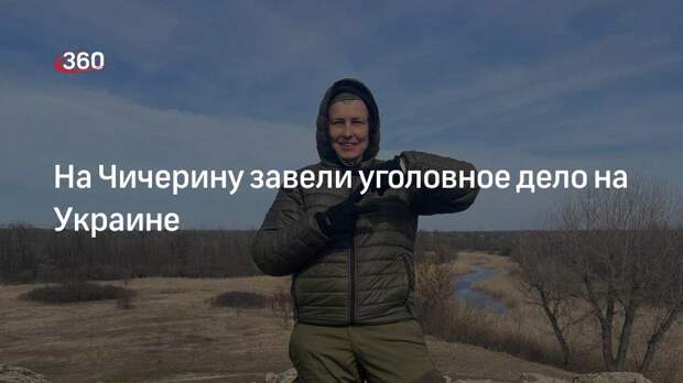 Генпрокуратура Украины сообщила об открытии уголовного дела против Чичериной