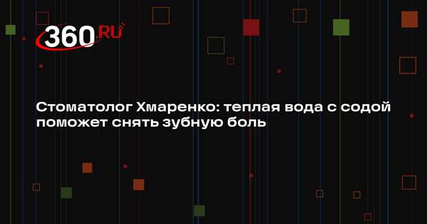 Стоматолог Хмаренко: теплая вода с содой поможет снять зубную боль