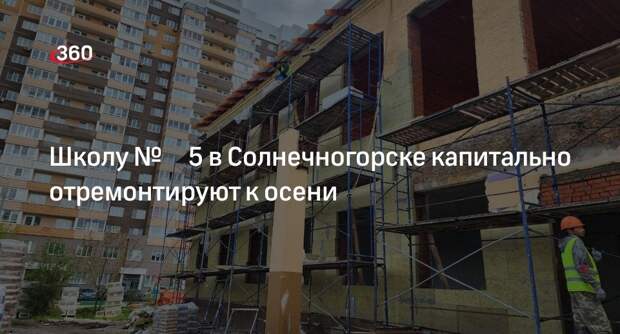Школу № 5 в Солнечногорске капитально отремонтируют к осени