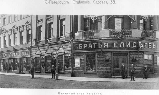 История торговой империи Елисеевых