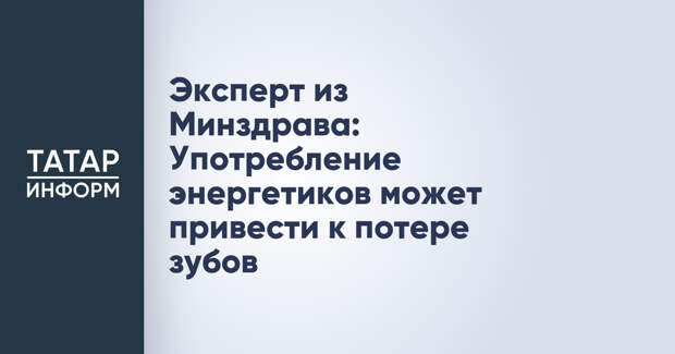 Эксперт из Минздрава: Употребление энергетиков может привести к потере зубов