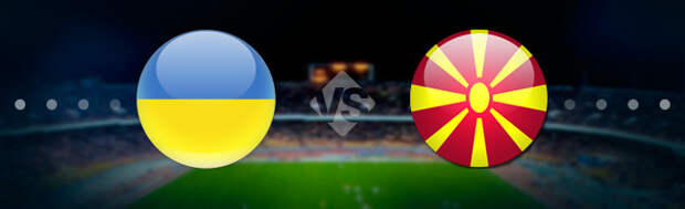 Украина - Северная Македония: Прогноз на матч 17.06.2021