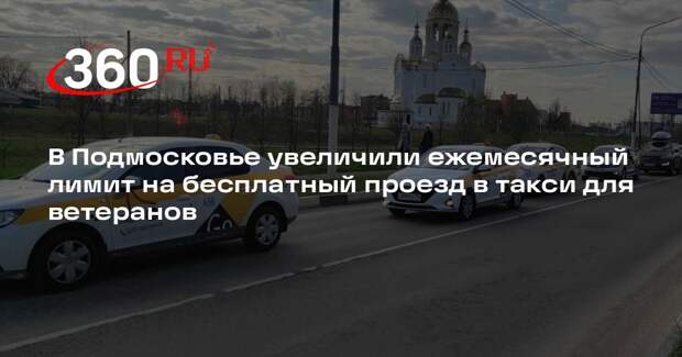 В Подмосковье увеличили ежемесячный лимит на бесплатный проезд в такси для ветеранов