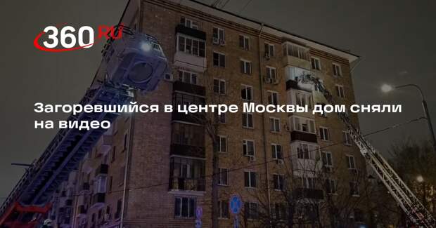 Дымящийся из-за пожара дом в центре Москвы сняли на видео