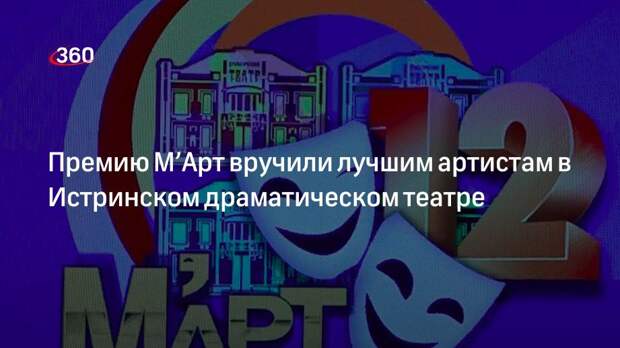 Премию М’Арт вручили лучшим артистам в Истринском драматическом театре