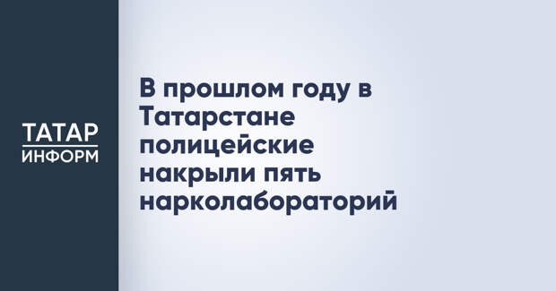 В прошлом году в Татарстане полицейские накрыли пять нарколабораторий