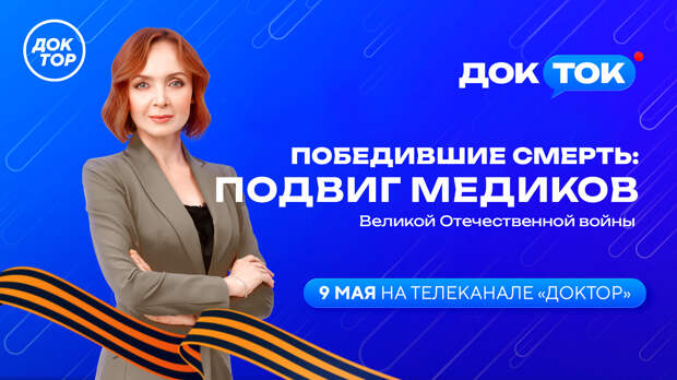 Победившие смерть: на телеканале «Доктор» выйдет специальный выпуск, посвященный подвигу медиков ВОВ