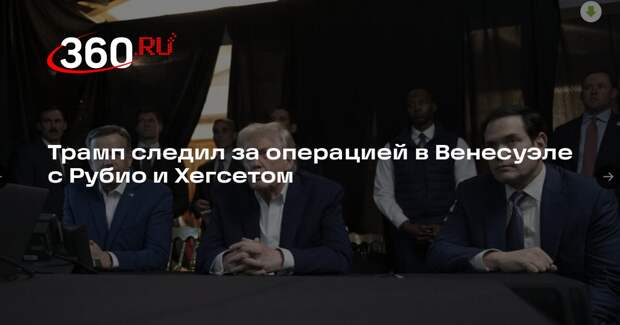 Трамп следил за операцией в Венесуэле с Рубио и Хегсетом