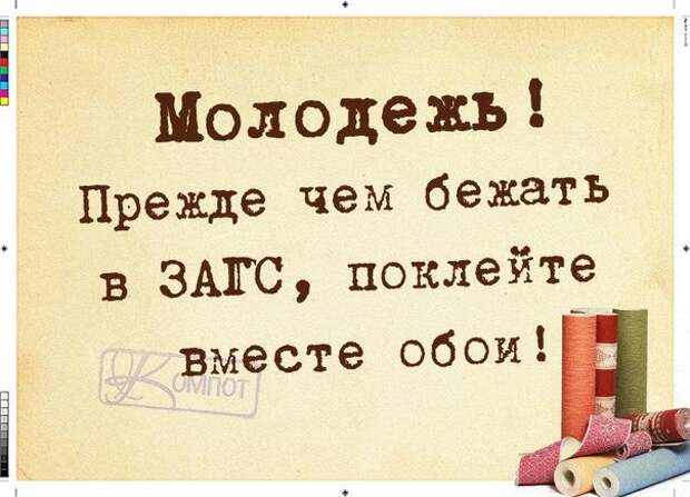 Прежде чем в ЗАГС бежать - поклейте вместе обои