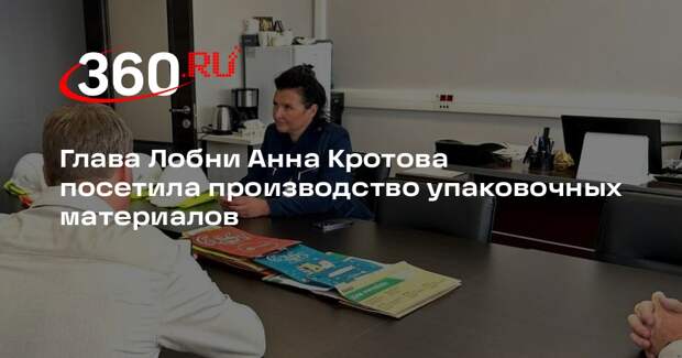 Глава Лобни Анна Кротова посетила производство упаковочных материалов