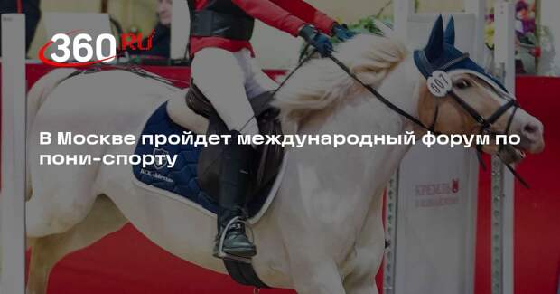 В Москве пройдет международный форум по пони-спорту