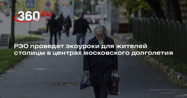 РЭО проведет экоуроки для жителей столицы в центрах московского долголетия