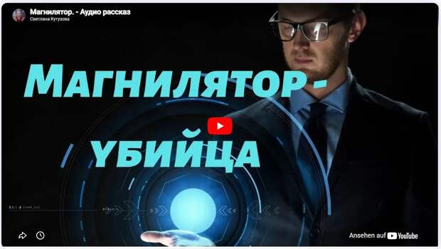 Магнилятор–убийца