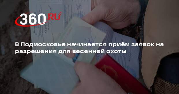С 1 марта 2026 года начнется прием заявлений на охоту в Подмосковье