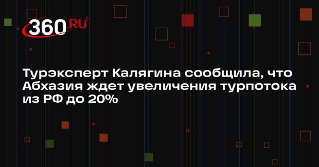 Турэксперт Калягина сообщила, что Абхазия ждет увеличения турпотока из РФ до 20%