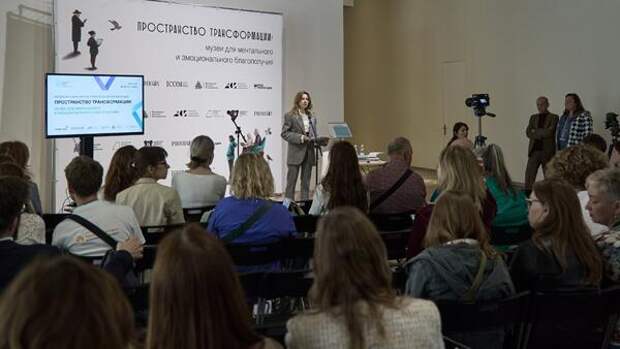 II Международный музейный форум «Пространство трансформации: музеи для ментального и эмоционального благополучия»