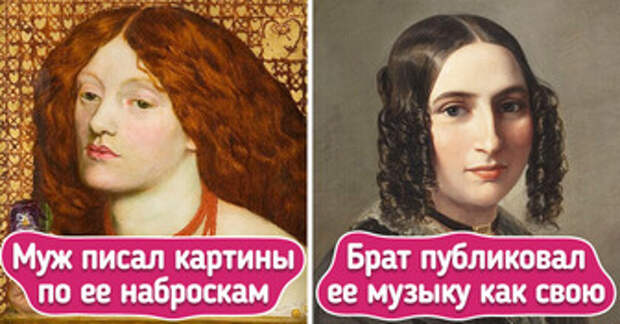 10+ талантливых женщин, которых гениальные мужчины успешно прятали в блеске своей славы