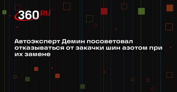 Автоэксперт Демин посоветовал отказываться от закачки шин азотом при их замене