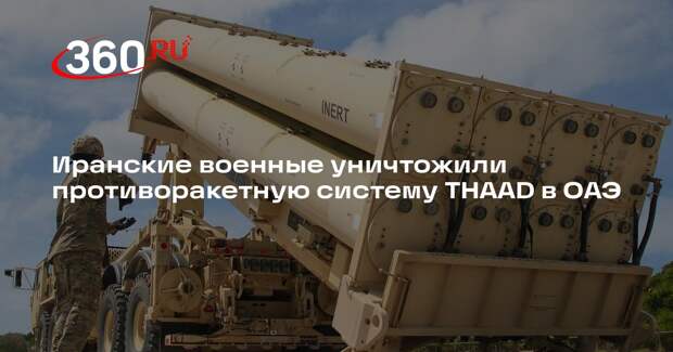 КСИР: ВКС Ирана уничтожили ПРО THAAD в Эр-Рувайсе управляемой ракетой