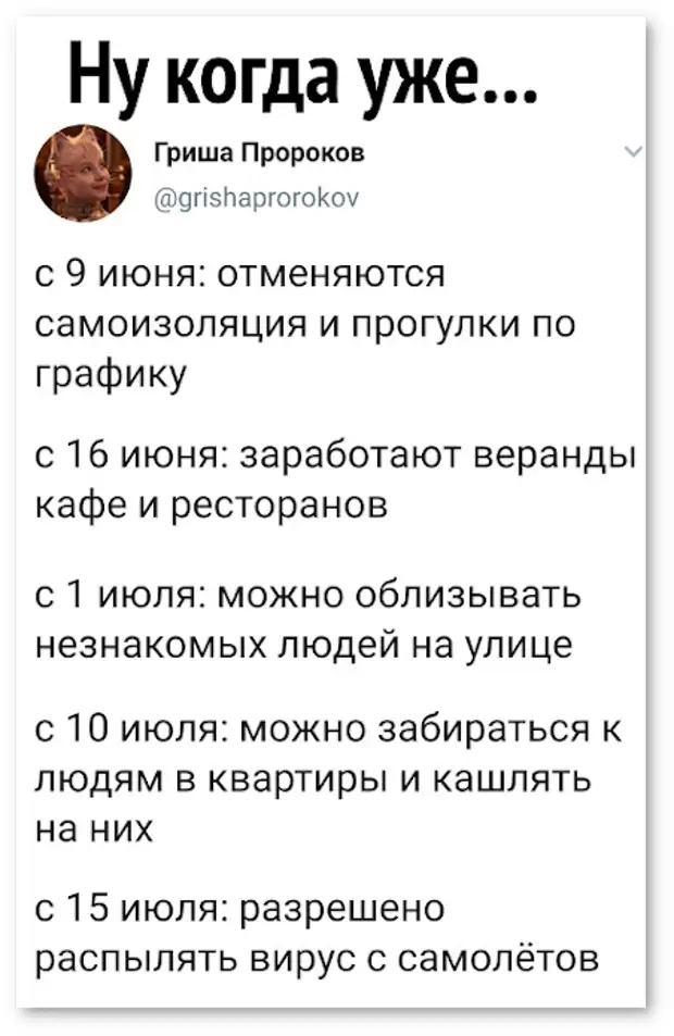 изображение: С 9 июня отменяются самоизоляция и прогулки по графику. С 16 июня заработают веранды кафе и ресторанов. С 15 июля разрешено распылять вирус с самолётов. #Прикол