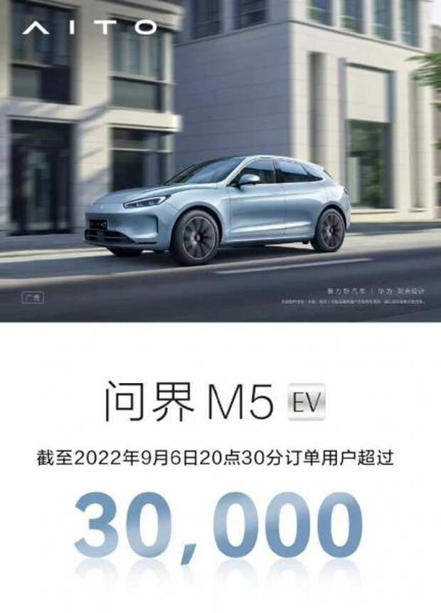 AITO M5 EV запущен в Китае, получил 30 000 заказов
